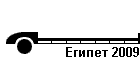 Египет 2009