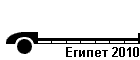 Египет 2010