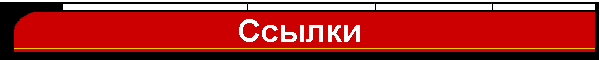 Ссылки