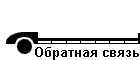 Обратная связь