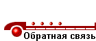 Обратная связь