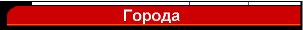 Города