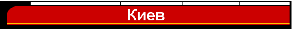 Киев